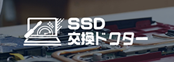 SSD交換ドクター